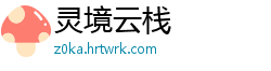 灵境云栈